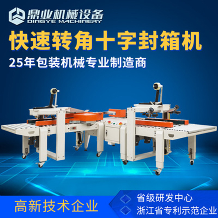 角邊封箱機(jī)具有直進(jìn)式、轉(zhuǎn)彎式等封箱方式