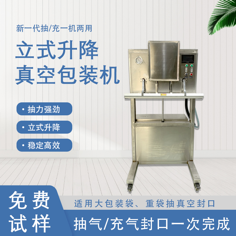 立式升降真空包裝機的功能和特點有哪些？