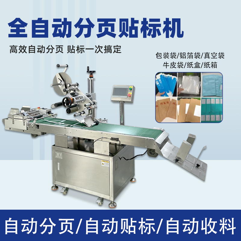 紙盒卡片分頁(yè)貼標(biāo)機(jī) 塑料包裝袋PE袋貼標(biāo)機(jī) 全自動(dòng)平面貼標(biāo)機(jī)
