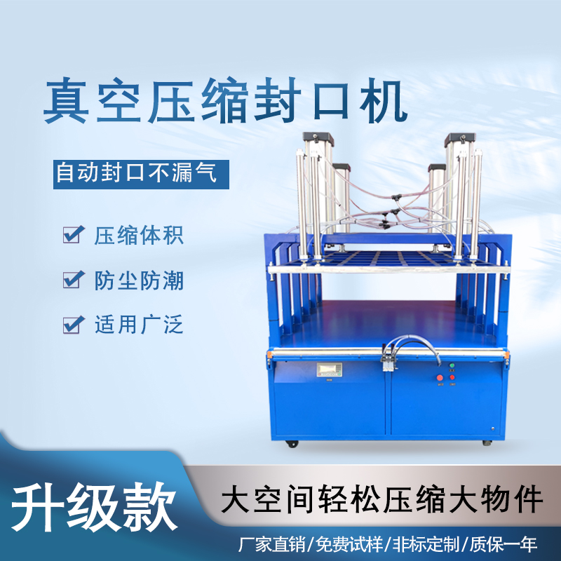 真空壓縮封口機(jī)能夠快速抽取包裝內(nèi)的空氣，達(dá)到較高的真空度，有效延長物品的保質(zhì)期，防止物品氧化、受潮、變質(zhì)