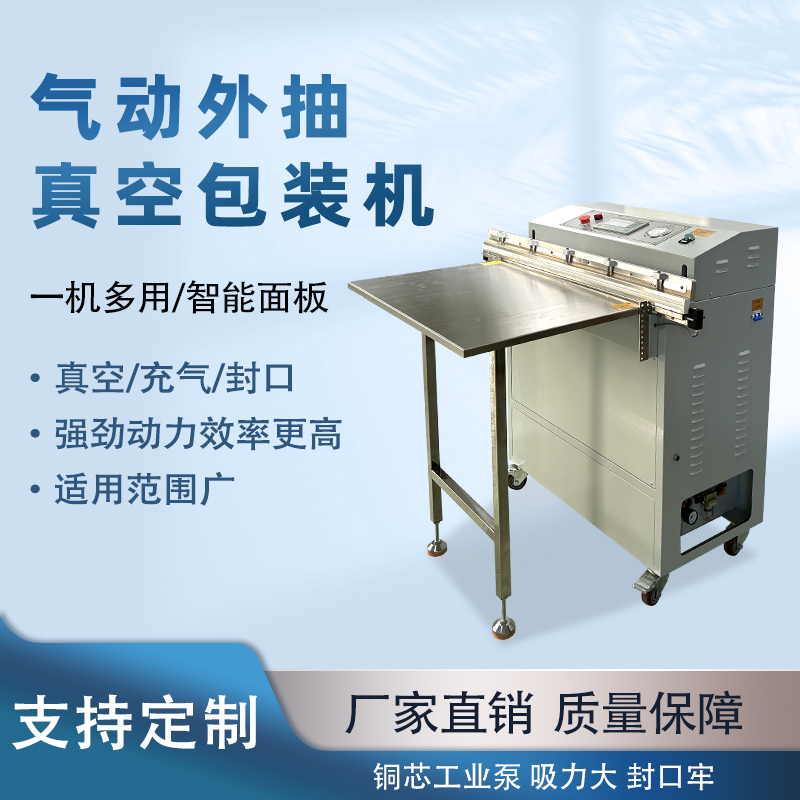 氣動外抽真空包裝機能快速的抽真空與熱封速度，可實現(xiàn)連續(xù)作業(yè)，每分鐘能完成多個包裝，顯著提升生產(chǎn)效率，滿足大規(guī)模生產(chǎn)需求