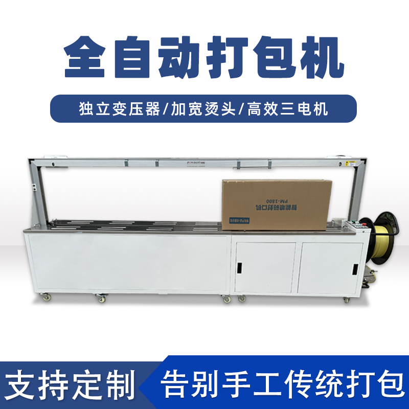 全自動打包機打包速度極快，每分鐘可完成多個物品的打包工作，能滿足大規(guī)模生產(chǎn)線上的高效包裝需求。例如，在一些物流倉儲、食品加工等行業(yè)的生產(chǎn)線中，可實現(xiàn)連續(xù)不間斷的快速打包，顯著提高生產(chǎn)效率